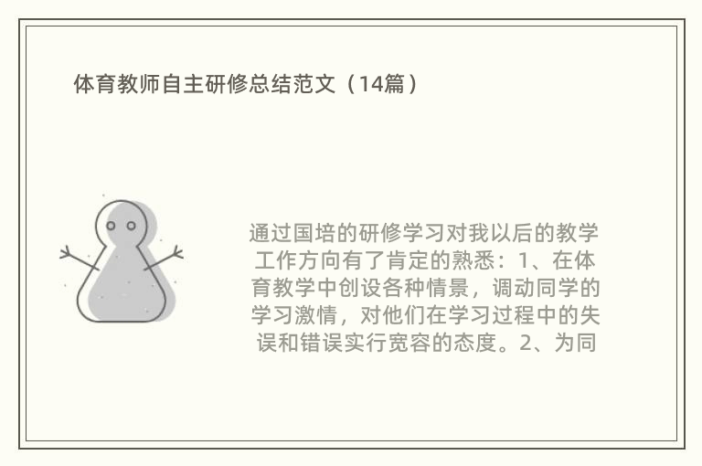 体育教师自主研修总结范文（14篇）