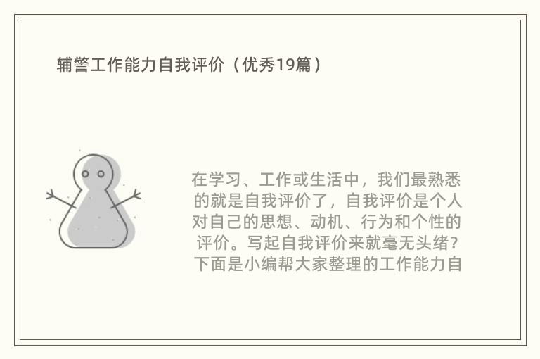 辅警工作能力自我评价（优秀19篇）