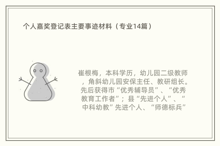 个人嘉奖登记表主要事迹材料（专业14篇）