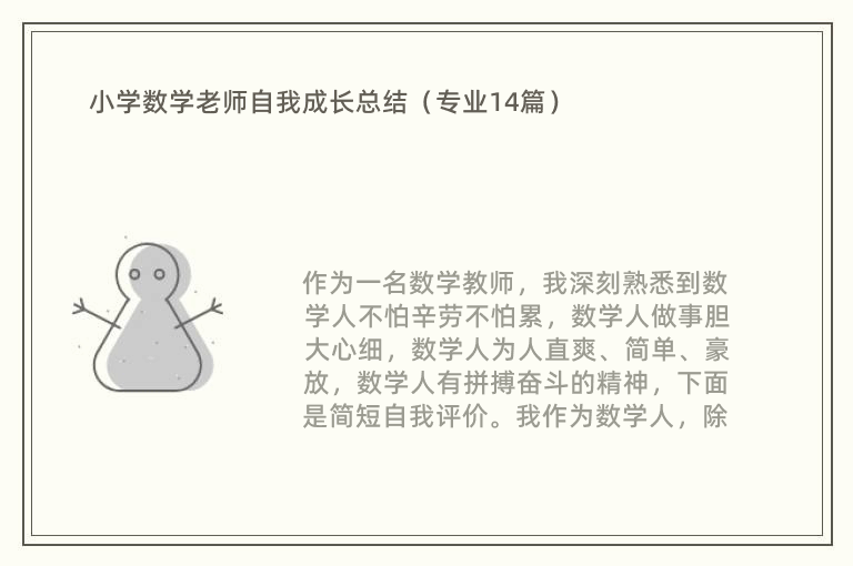 小学数学老师自我成长总结（专业14篇）