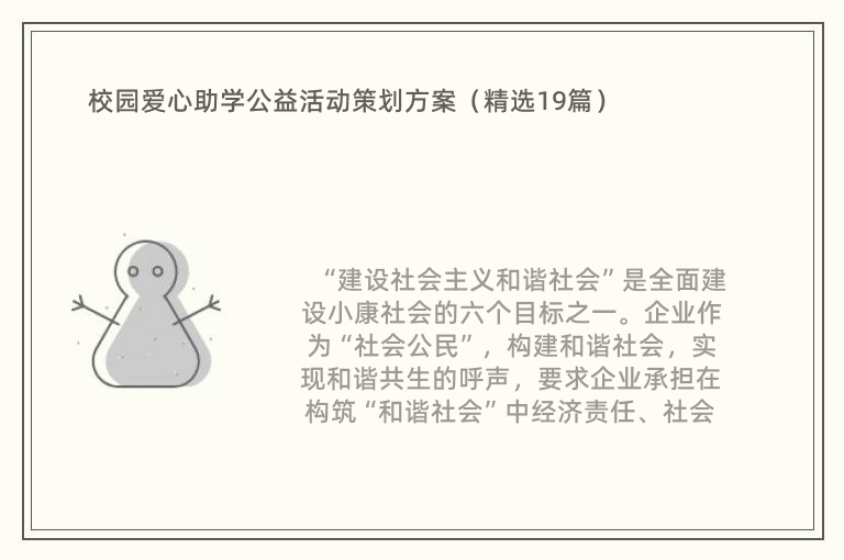 校园爱心助学公益活动策划方案（精选19篇）