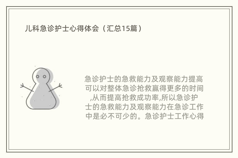 儿科急诊护士心得体会（汇总15篇）