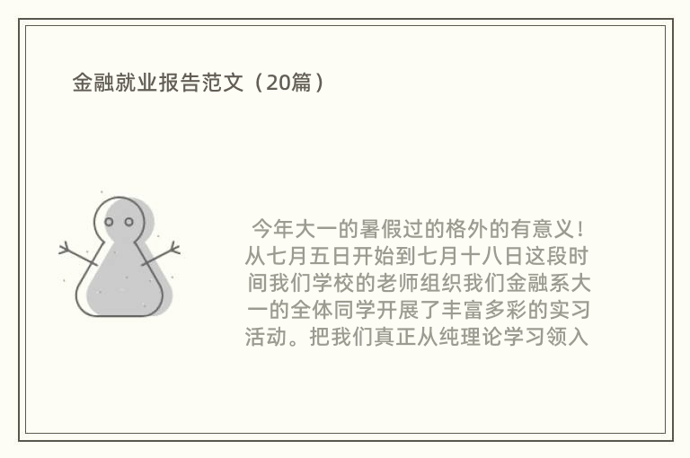 金融就业报告范文（20篇）