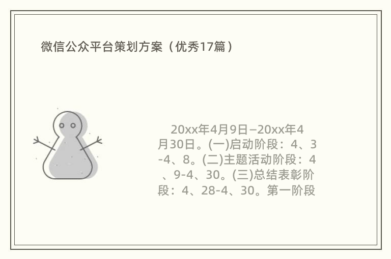 微信公众平台策划方案（优秀17篇）