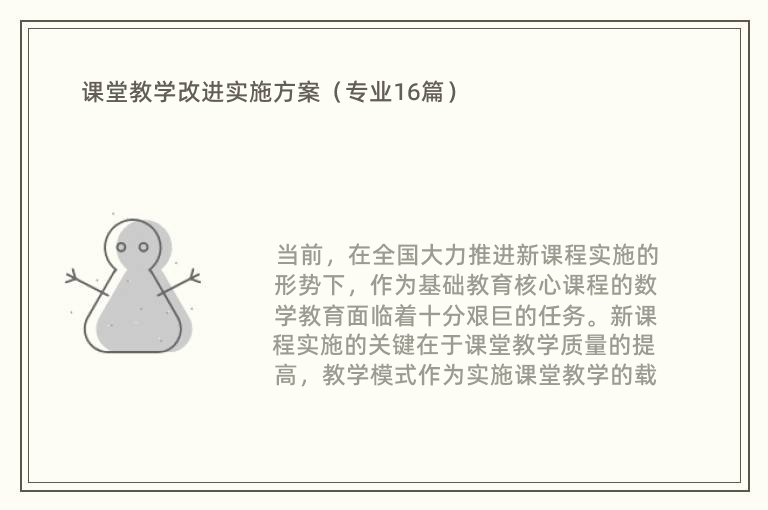 课堂教学改进实施方案（专业16篇）