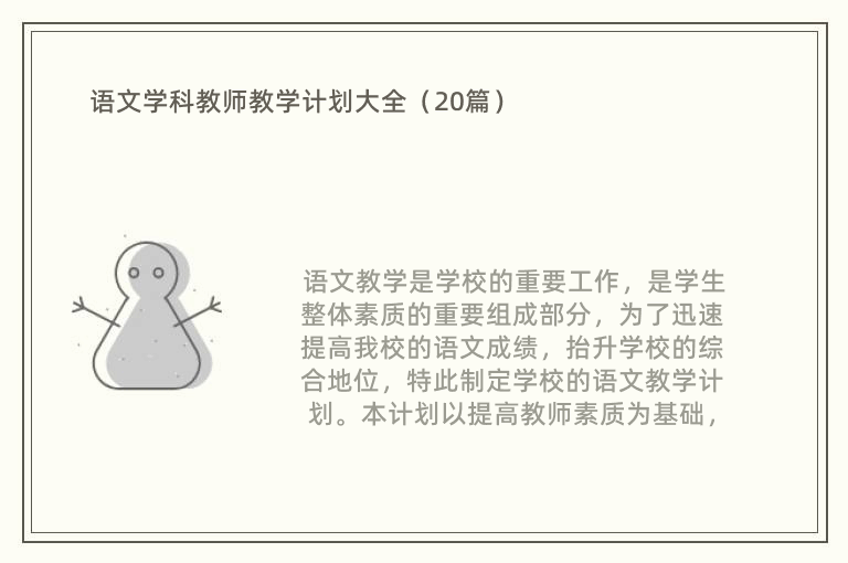 语文学科教师教学计划大全（20篇）