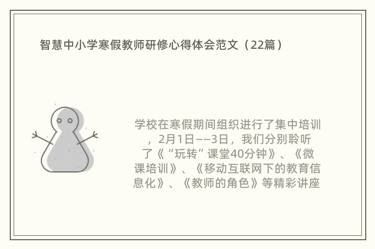 智慧中小学寒假教师研修心得体会范文（22篇）