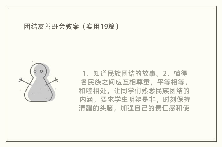 团结友善班会教案（实用19篇）