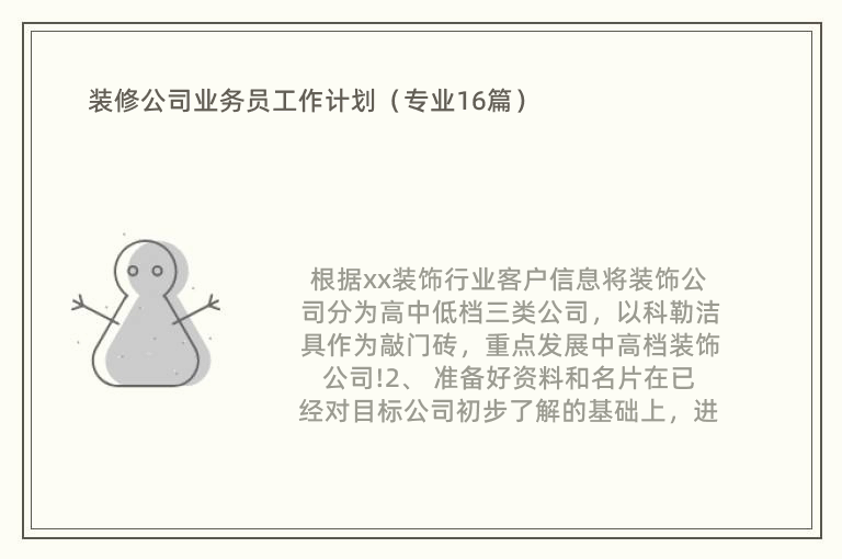 装修公司业务员工作计划（专业16篇）