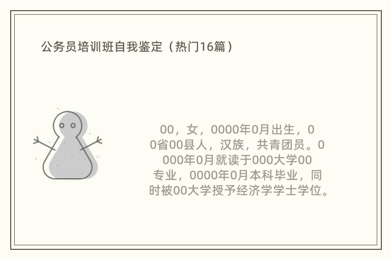 公务员培训班自我鉴定（热门16篇）