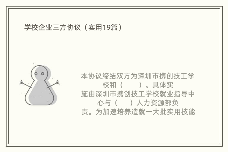 学校企业三方协议（实用19篇）