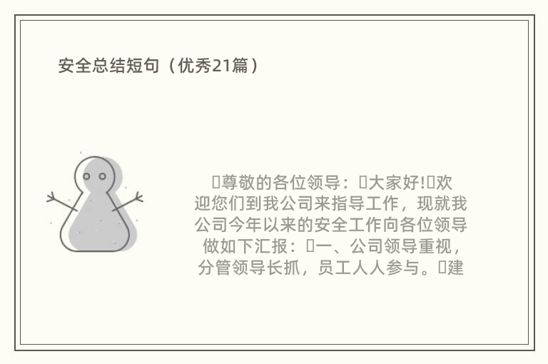 安全总结短句（优秀21篇）