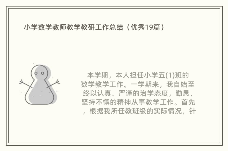 小学数学教师教学教研工作总结（优秀19篇）