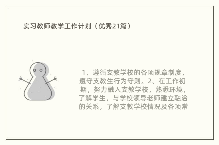 实习教师教学工作计划（优秀21篇）