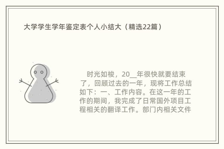 大学学生学年鉴定表个人小结大（精选22篇）