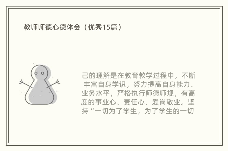 教师师德心德体会（优秀15篇）