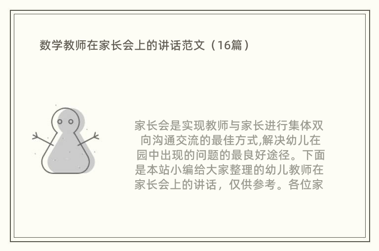 数学教师在家长会上的讲话范文（16篇）