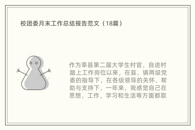 校团委月末工作总结报告范文（18篇）