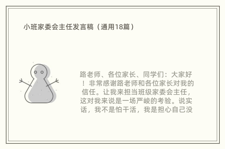 小班家委会主任发言稿（通用18篇）