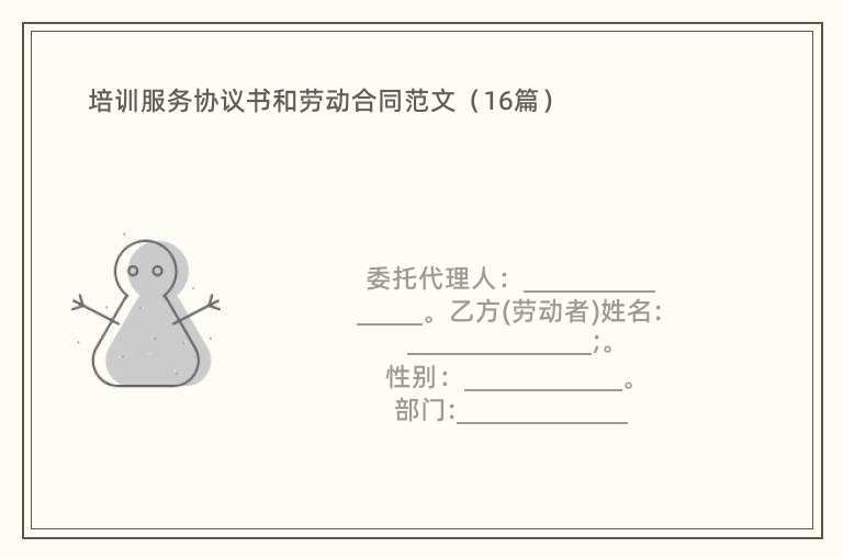 培训服务协议书和劳动合同范文（16篇）