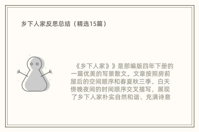 乡下人家反思总结（精选15篇）