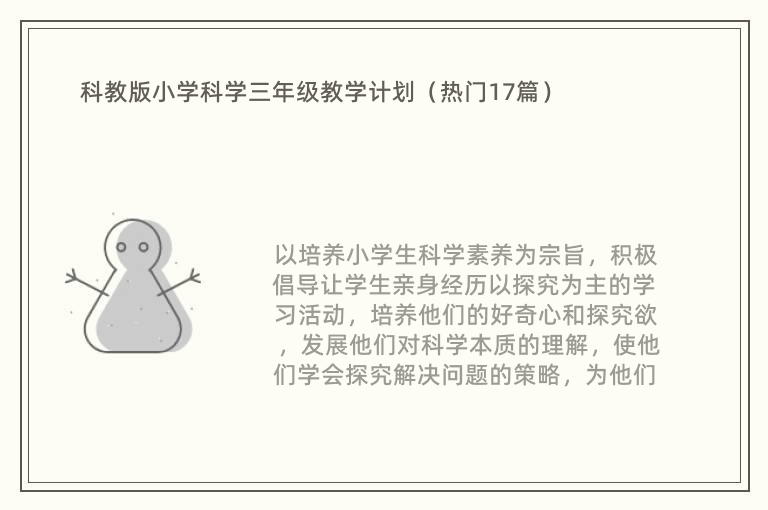 科教版小学科学三年级教学计划（热门17篇）