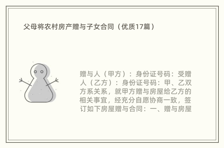 父母将农村房产赠与子女合同（优质17篇）