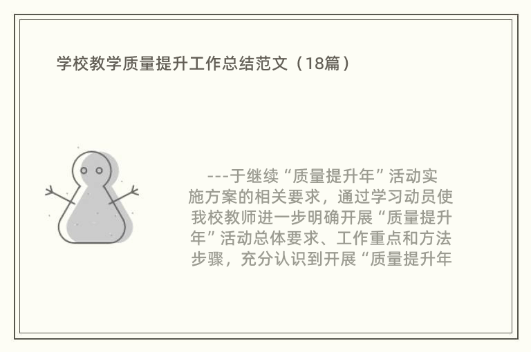 学校教学质量提升工作总结范文（18篇）