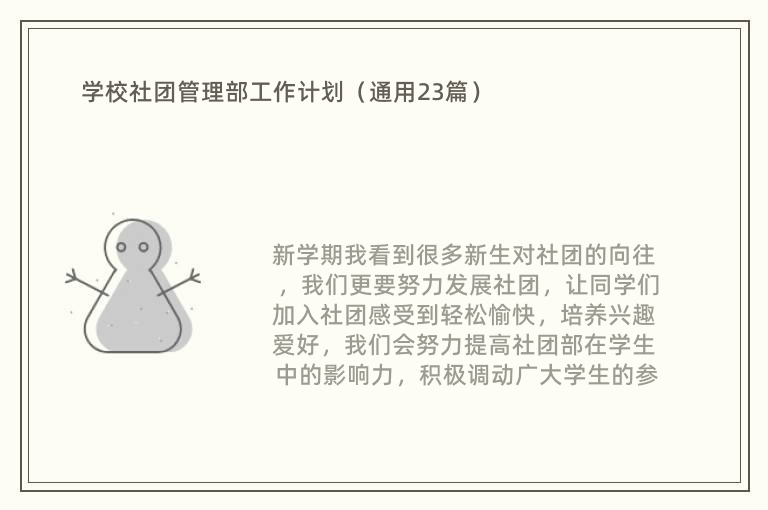 学校社团管理部工作计划（通用23篇）