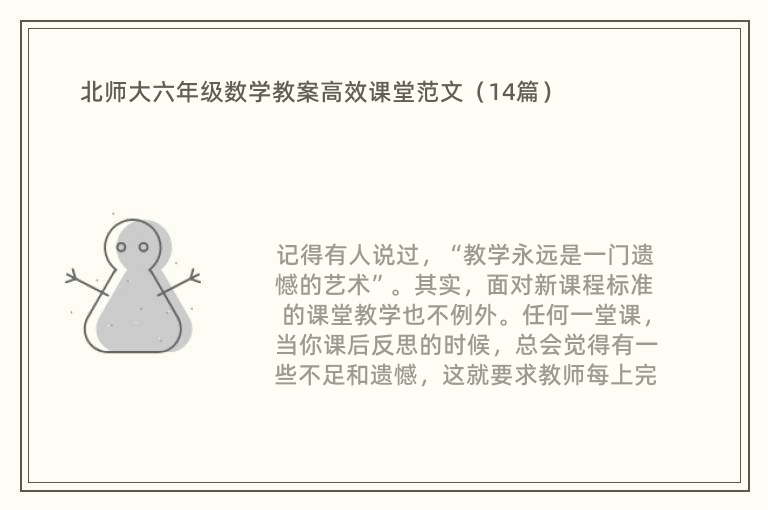 北师大六年级数学教案高效课堂范文（14篇）