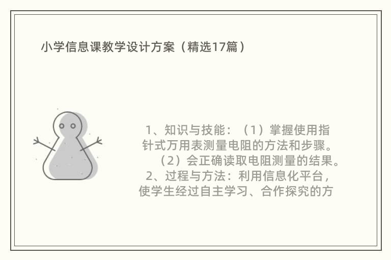 小学信息课教学设计方案（精选17篇）