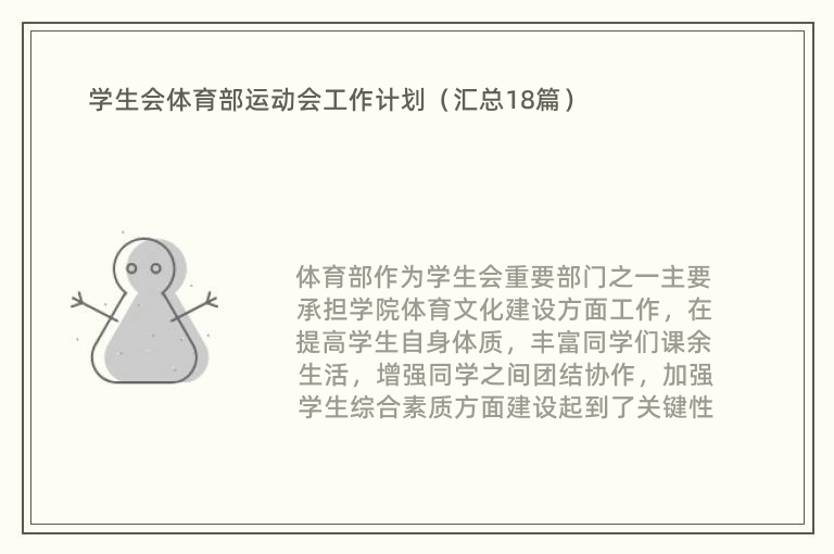 学生会体育部运动会工作计划（汇总18篇）