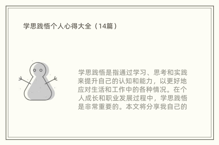 学思践悟个人心得大全（14篇）