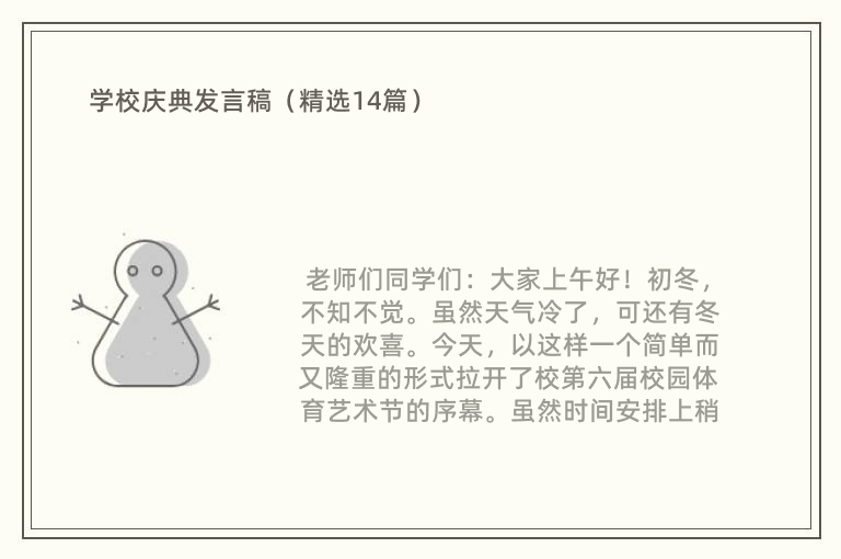 学校庆典发言稿（精选14篇）