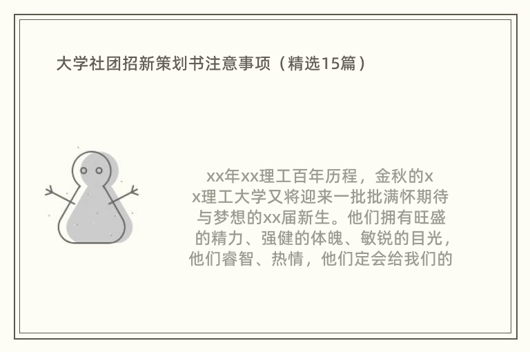 大学社团招新策划书注意事项（精选15篇）