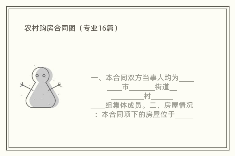 农村购房合同图（专业16篇）
