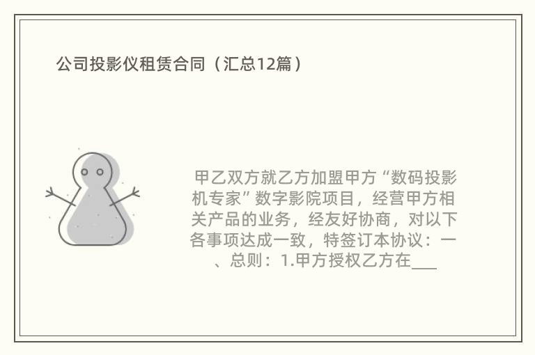 公司投影仪租赁合同（汇总12篇）