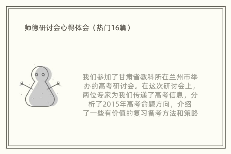 师德研讨会心得体会（热门16篇）