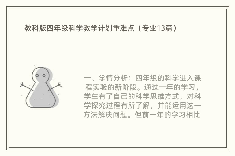 教科版四年级科学教学计划重难点（专业13篇）