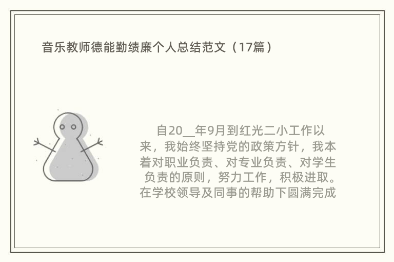 音乐教师德能勤绩廉个人总结范文（17篇）