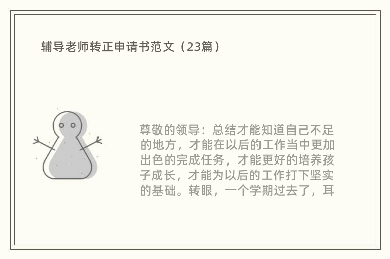 辅导老师转正申请书范文（23篇）