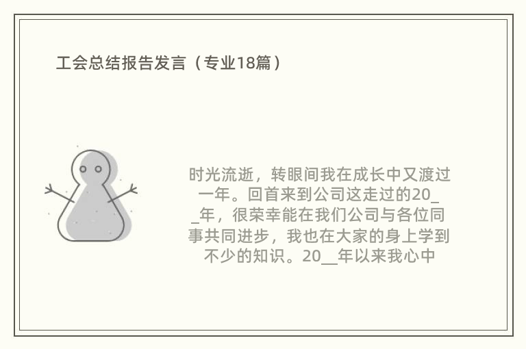 工会总结报告发言（专业18篇）