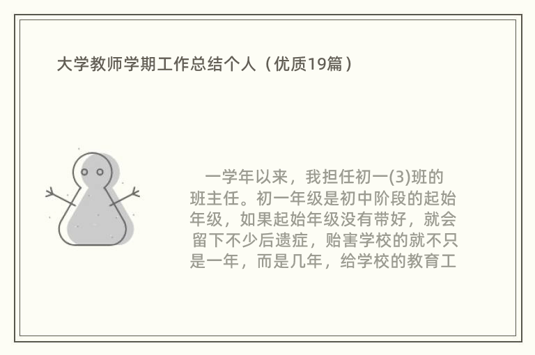 大学教师学期工作总结个人（优质19篇）