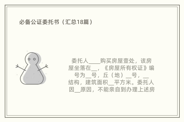 必备公证委托书（汇总18篇）