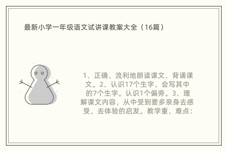 最新小学一年级语文试讲课教案大全（16篇）