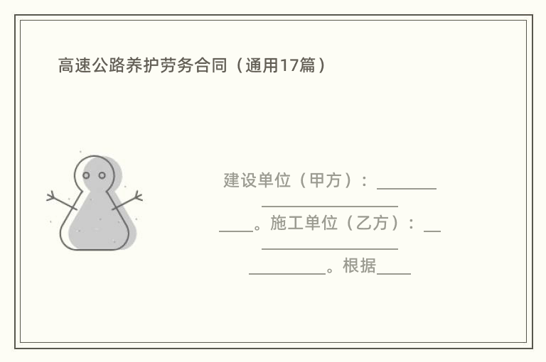 高速公路养护劳务合同（通用17篇）
