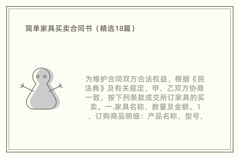 简单家具买卖合同书（精选18篇）