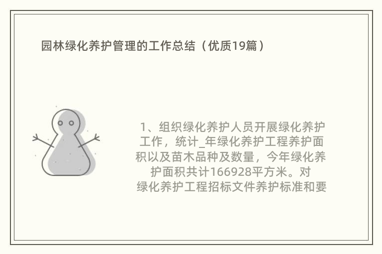 园林绿化养护管理的工作总结（优质19篇）