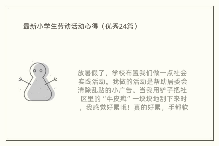 最新小学生劳动活动心得（优秀24篇）