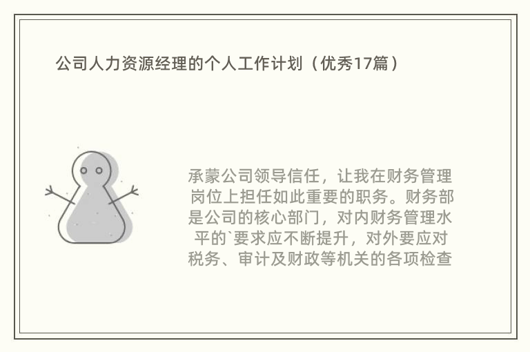 公司人力资源经理的个人工作计划（优秀17篇）